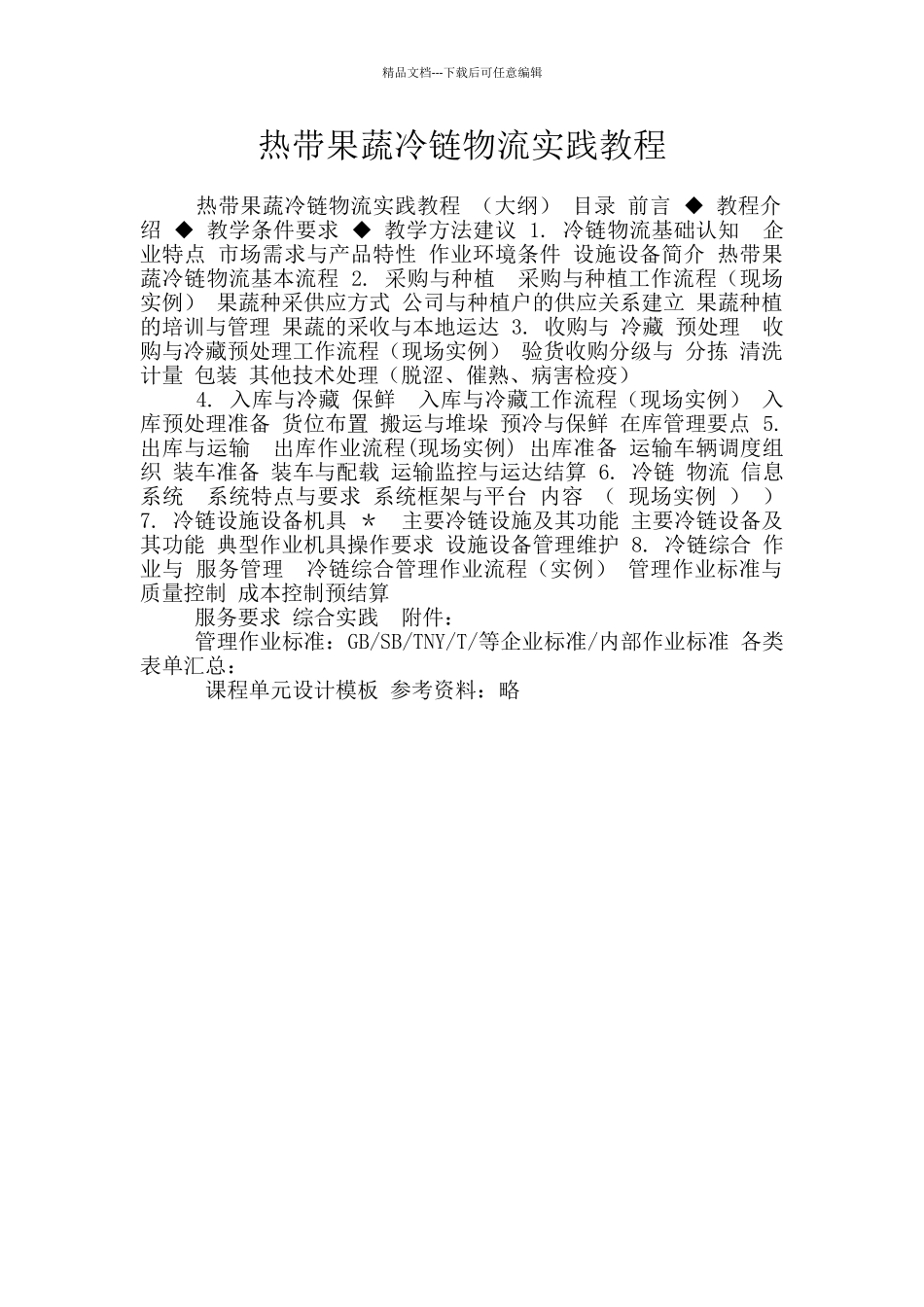 热带果蔬冷链物流实践教程_第1页