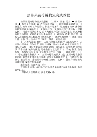 热带果蔬冷链物流实践教程