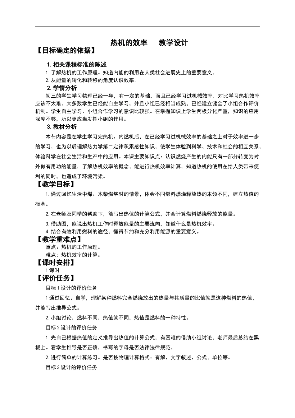 热机的效率教学设计_第1页