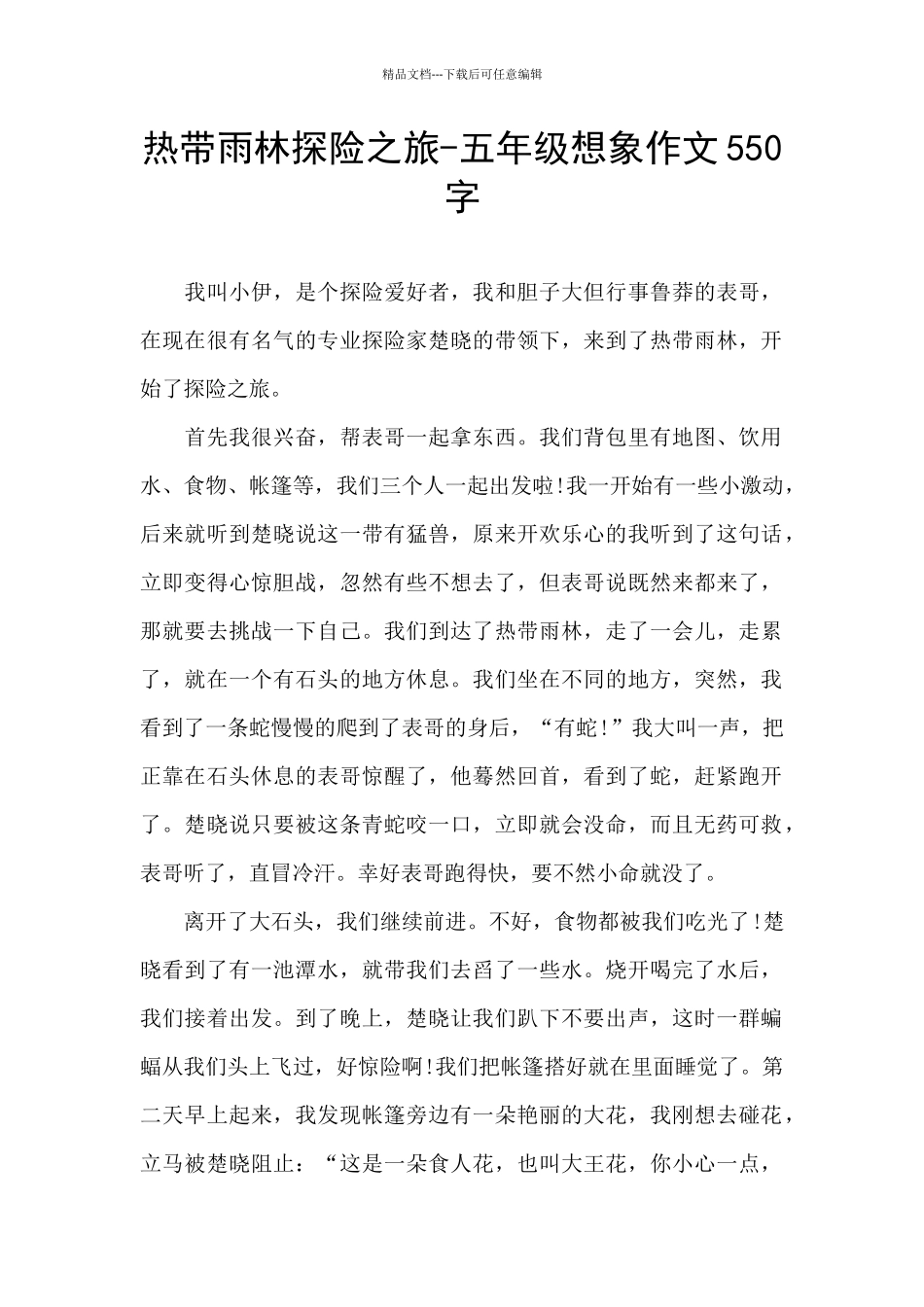 热带雨林探险之旅_第1页