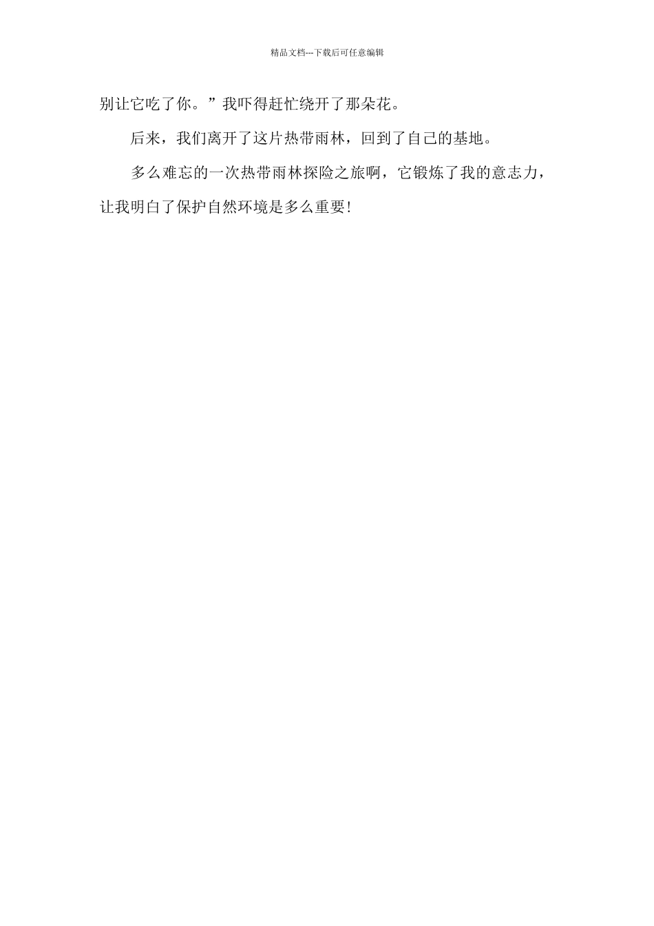 热带雨林探险之旅_第2页