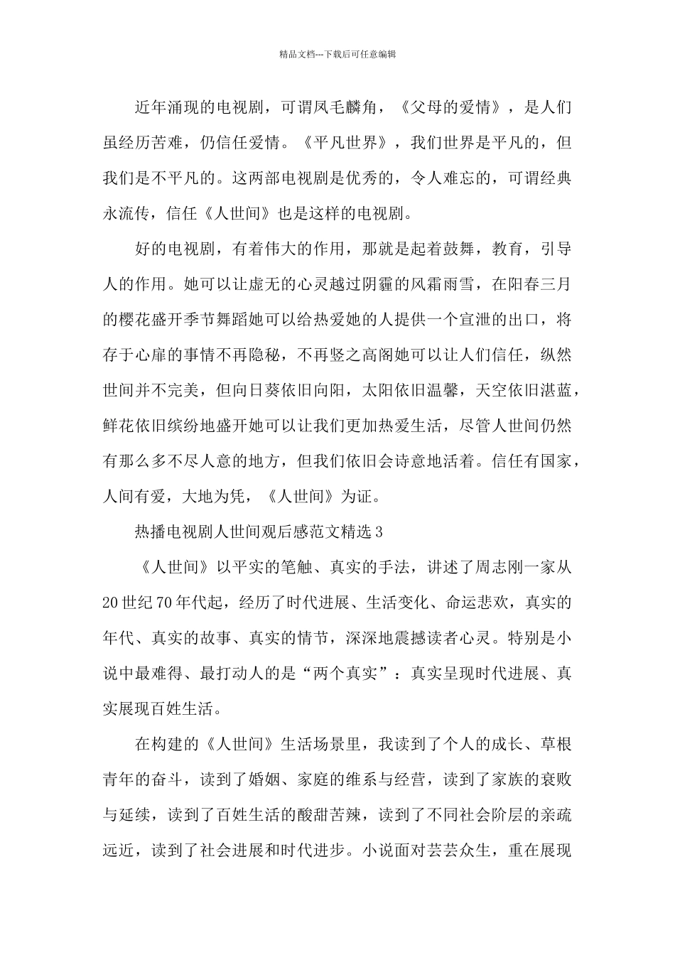 热播电视剧人世间观后感范文精选五篇_第3页