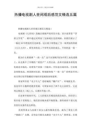 热播电视剧人世间观后感范文精选五篇