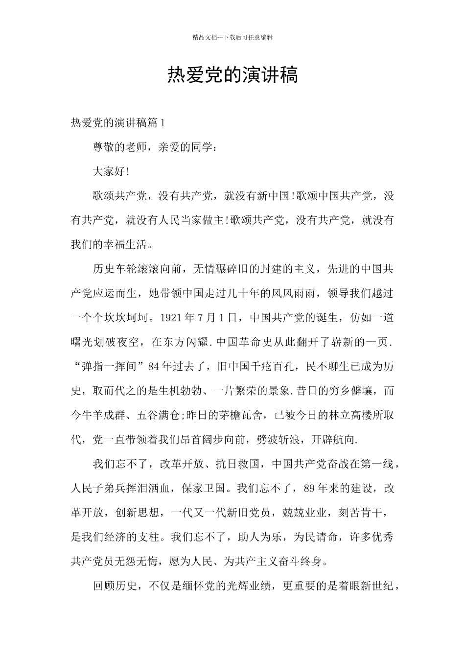热爱党的演讲稿_第1页
