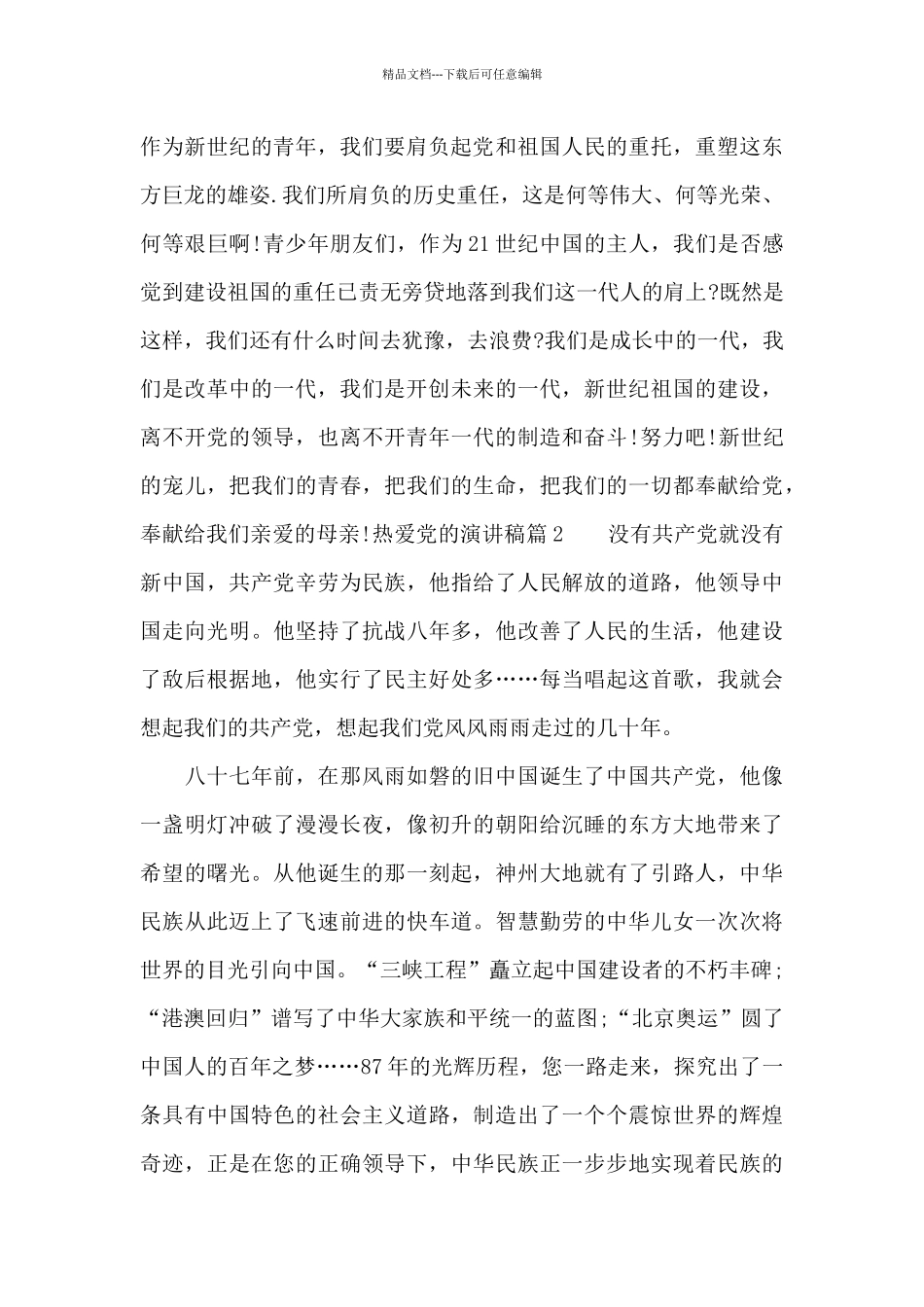 热爱党的演讲稿_第2页