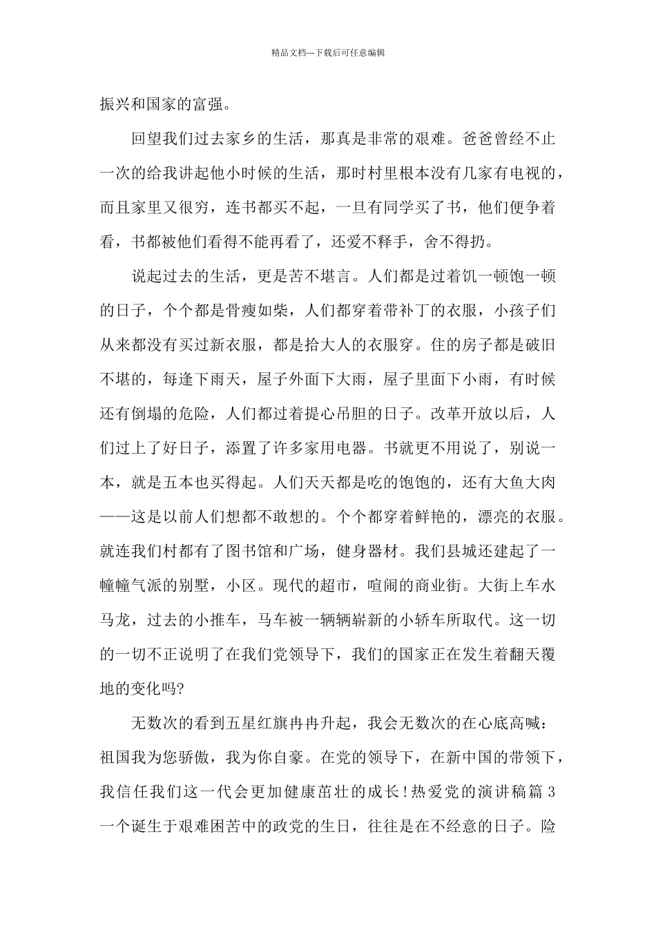 热爱党的演讲稿_第3页