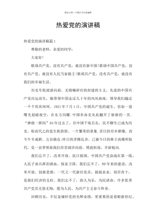 热爱党的演讲稿