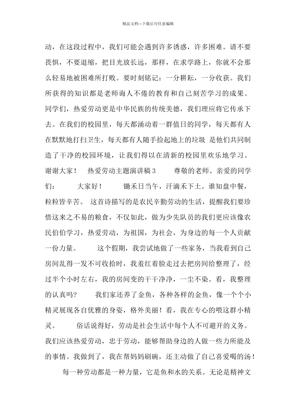 热爱劳动主题演讲稿六篇_第3页