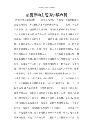 热爱劳动主题演讲稿六篇