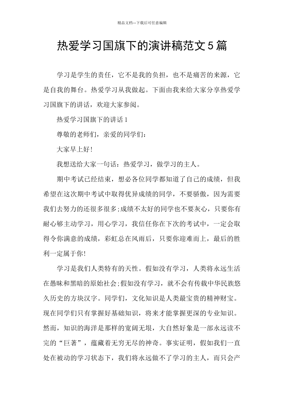 热爱学习国旗下的演讲稿范文5篇_第1页
