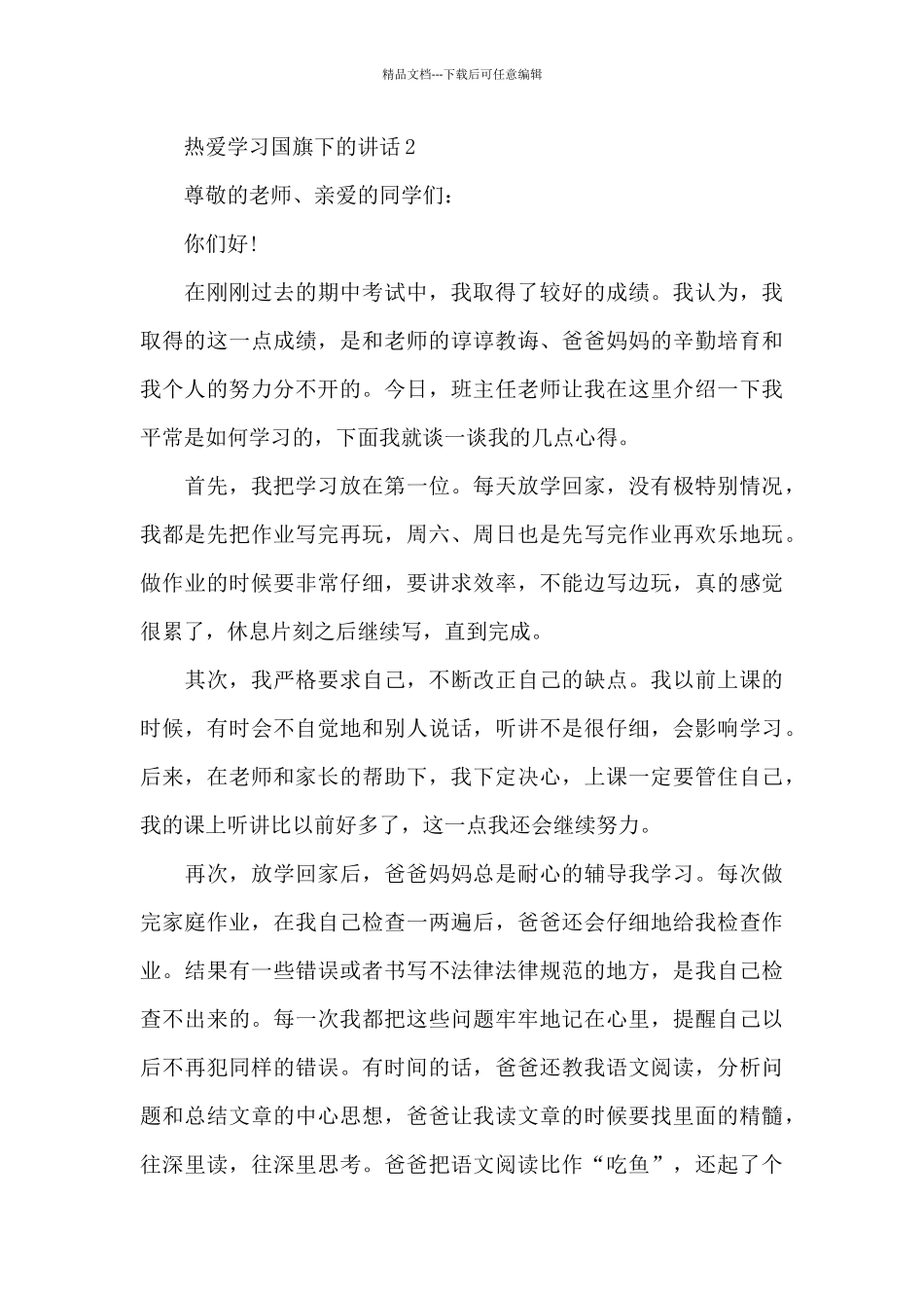 热爱学习国旗下的演讲稿范文5篇_第3页