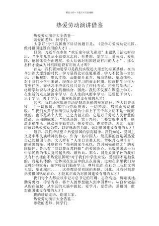 热爱劳动演讲借鉴