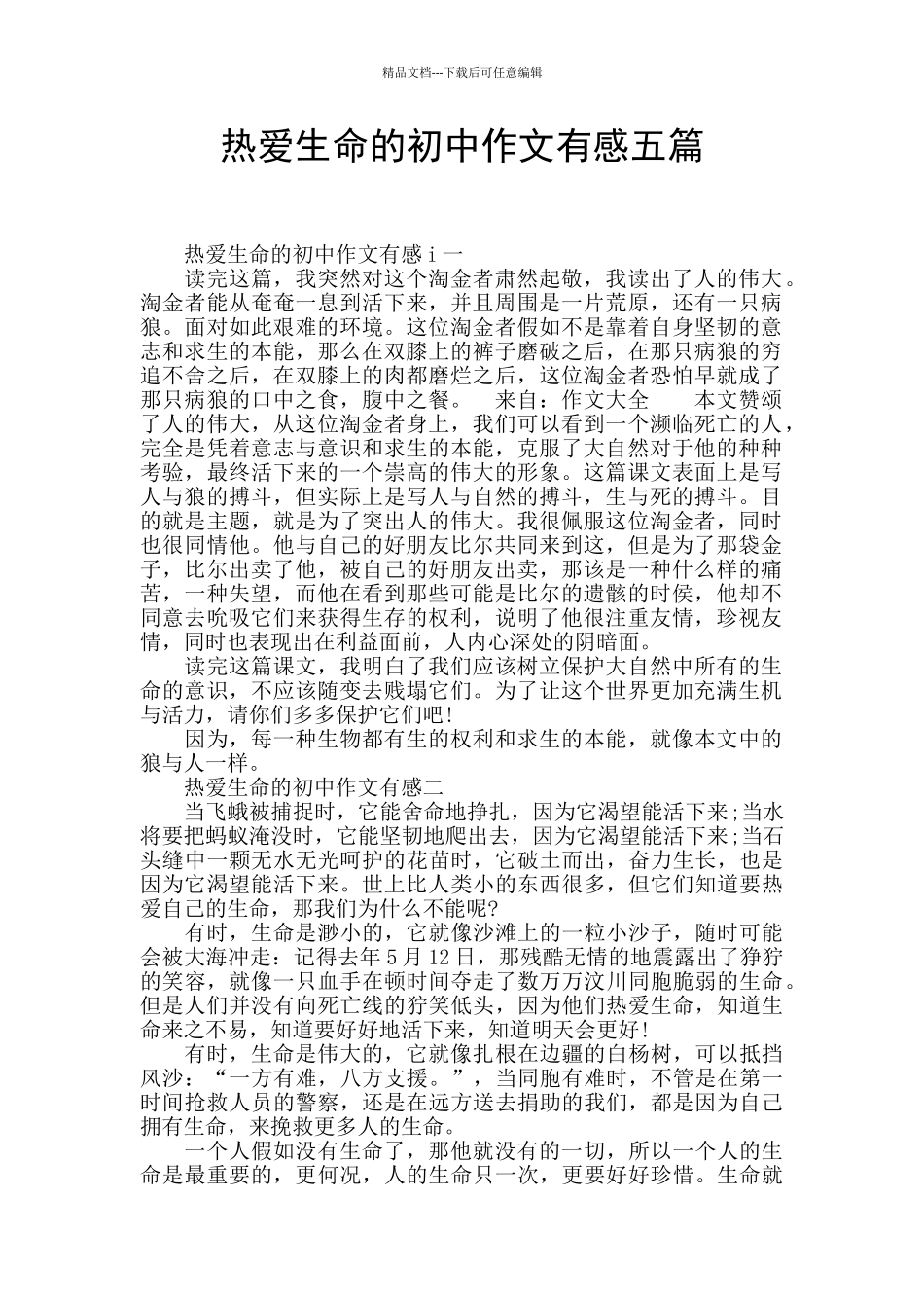 热爱生命的初中作文有感五篇_第1页