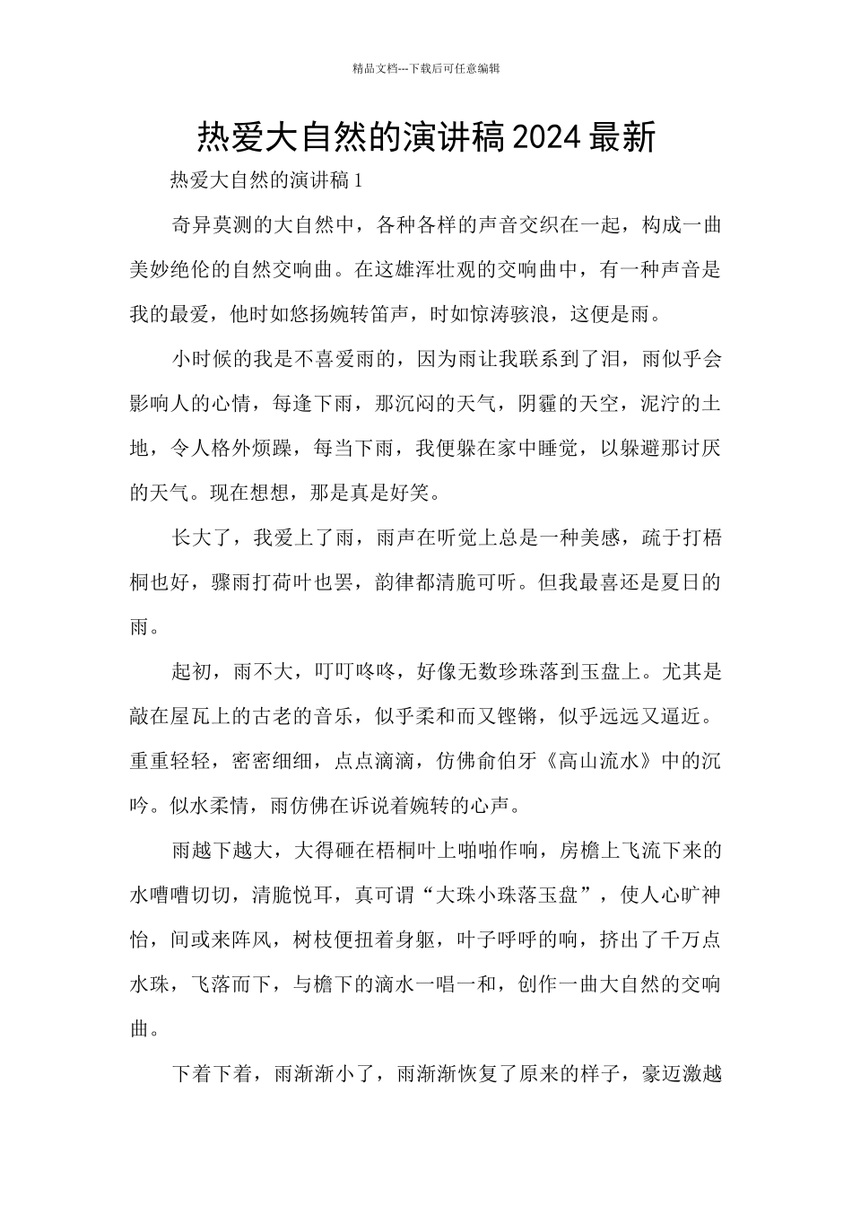 热爱大自然的演讲稿2024最新_第1页