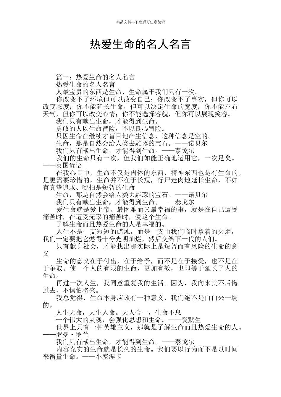 热爱生命的名人名言_第1页