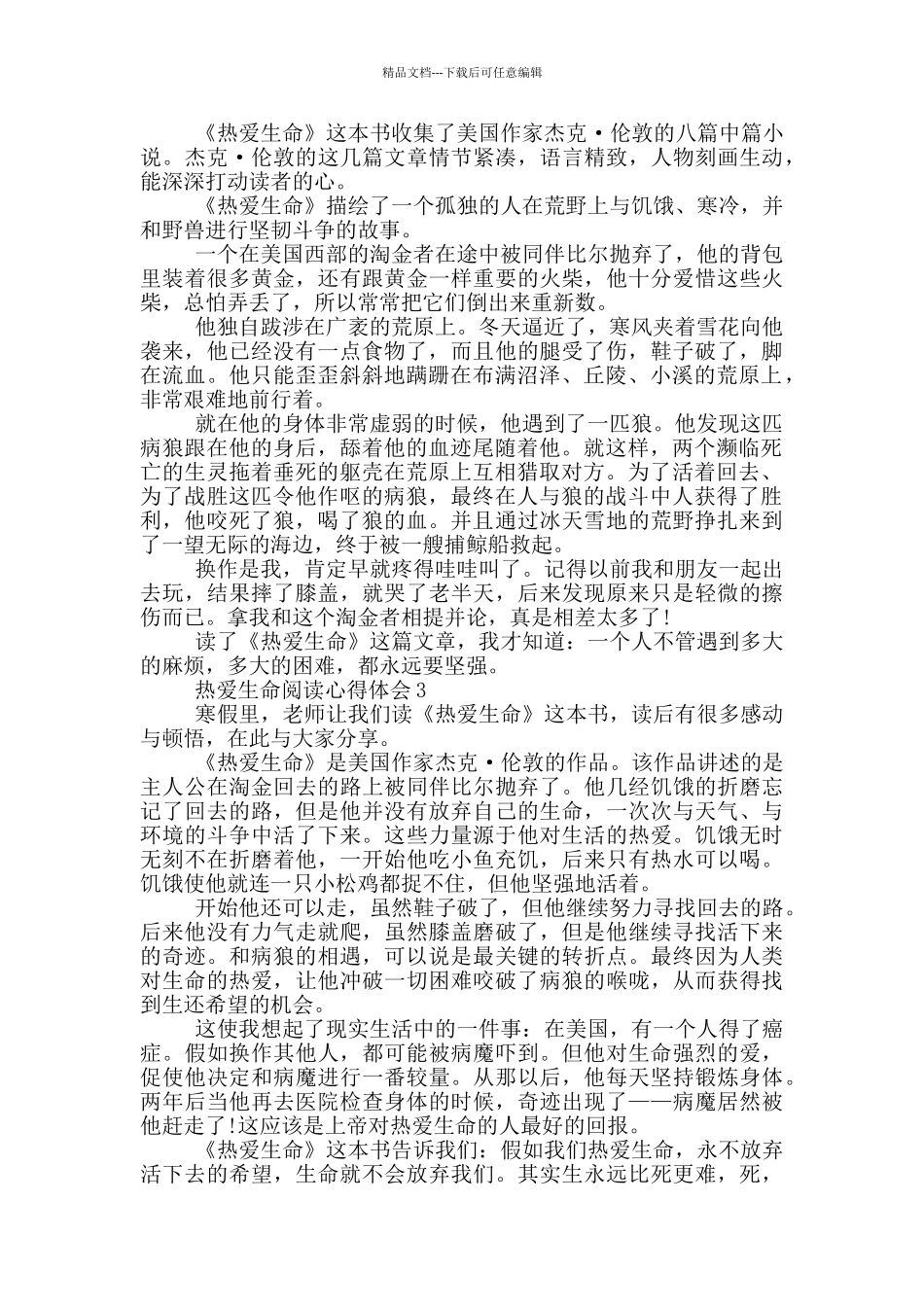 热爱生命阅读心得体会_第2页