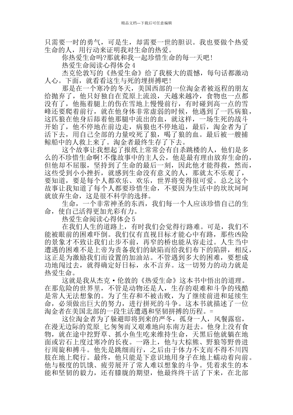 热爱生命阅读心得体会_第3页