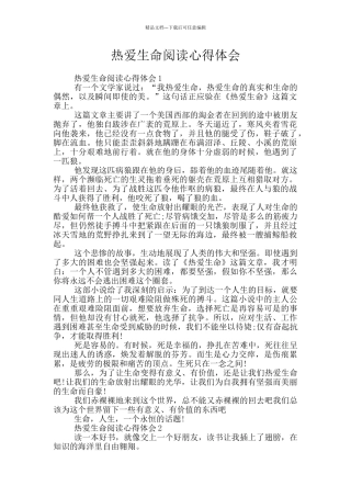 热爱生命阅读心得体会