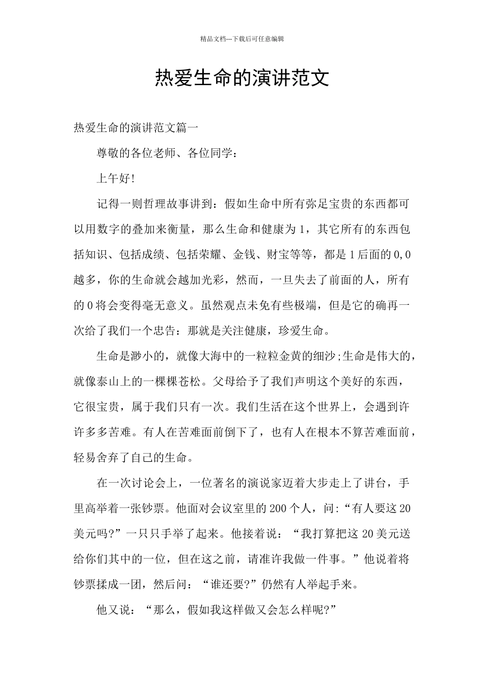 热爱生命的演讲范文_第1页