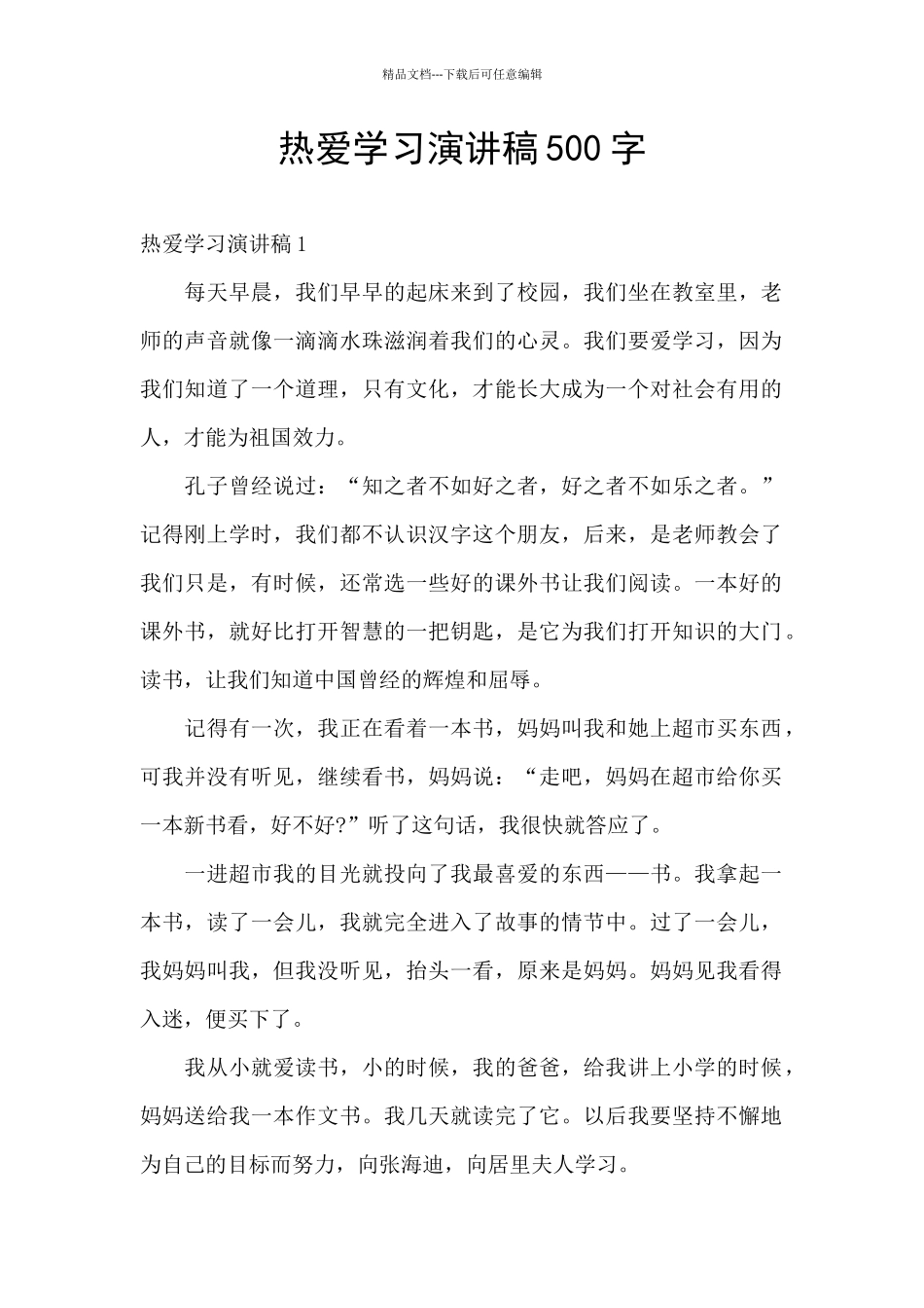 热爱学习演讲稿500字_第1页