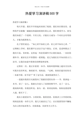 热爱学习演讲稿500字