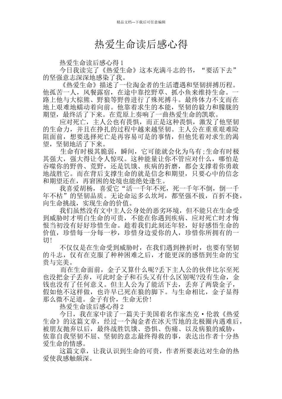 热爱生命读后感心得_第1页