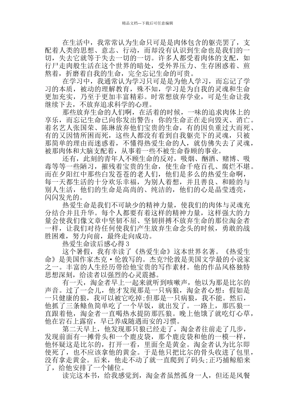 热爱生命读后感心得_第2页