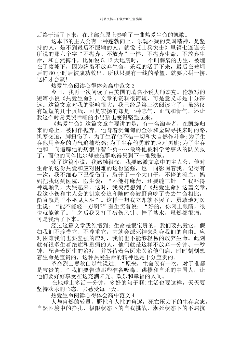 热爱生命阅读心得体会高中范文_第2页