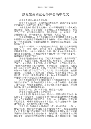 热爱生命阅读心得体会高中范文