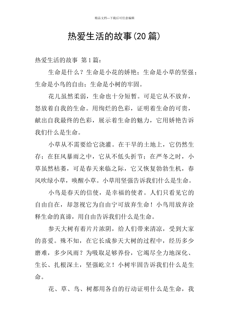 热爱生活的故事_第1页