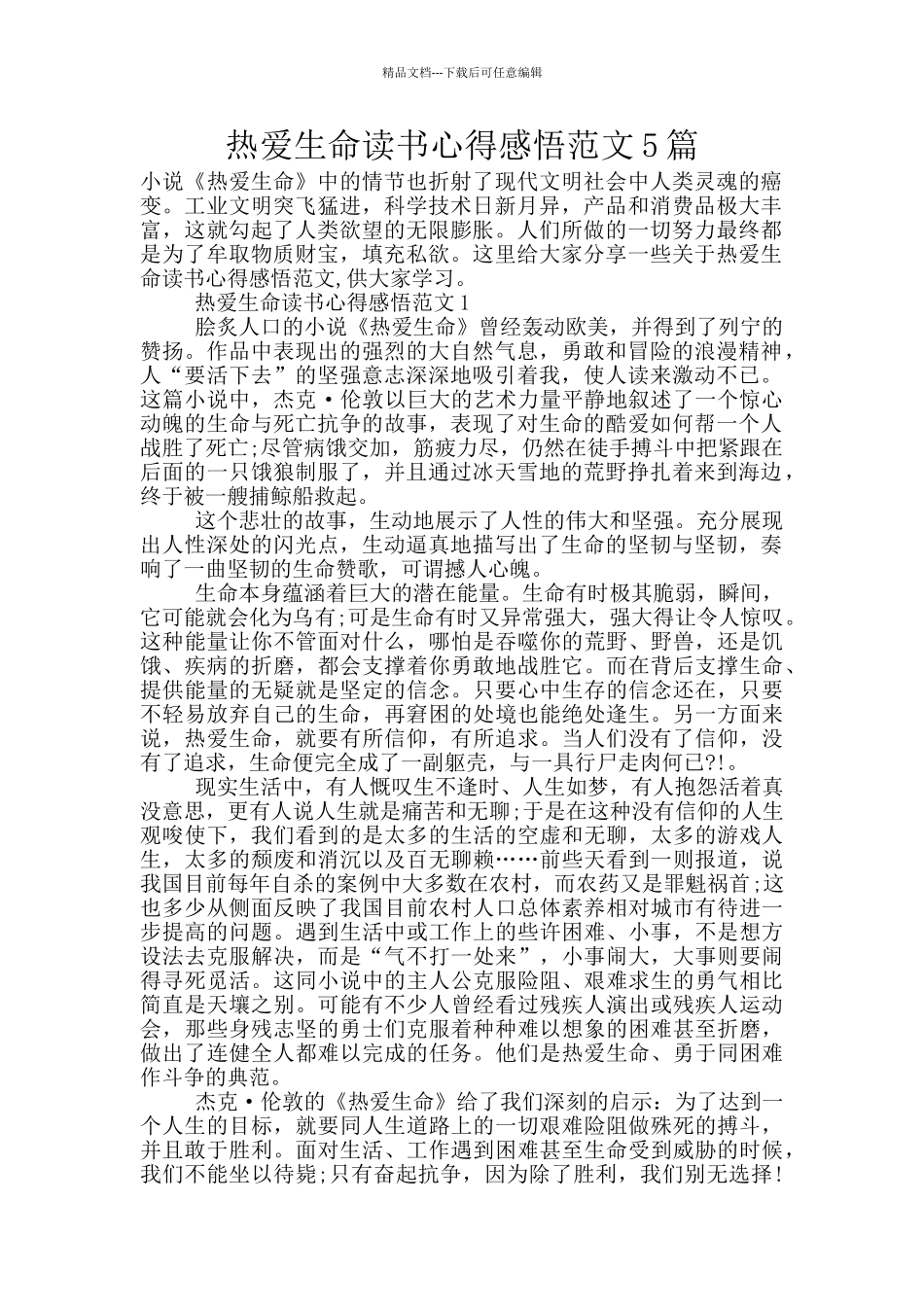 热爱生命读书心得感悟范文5篇_第1页