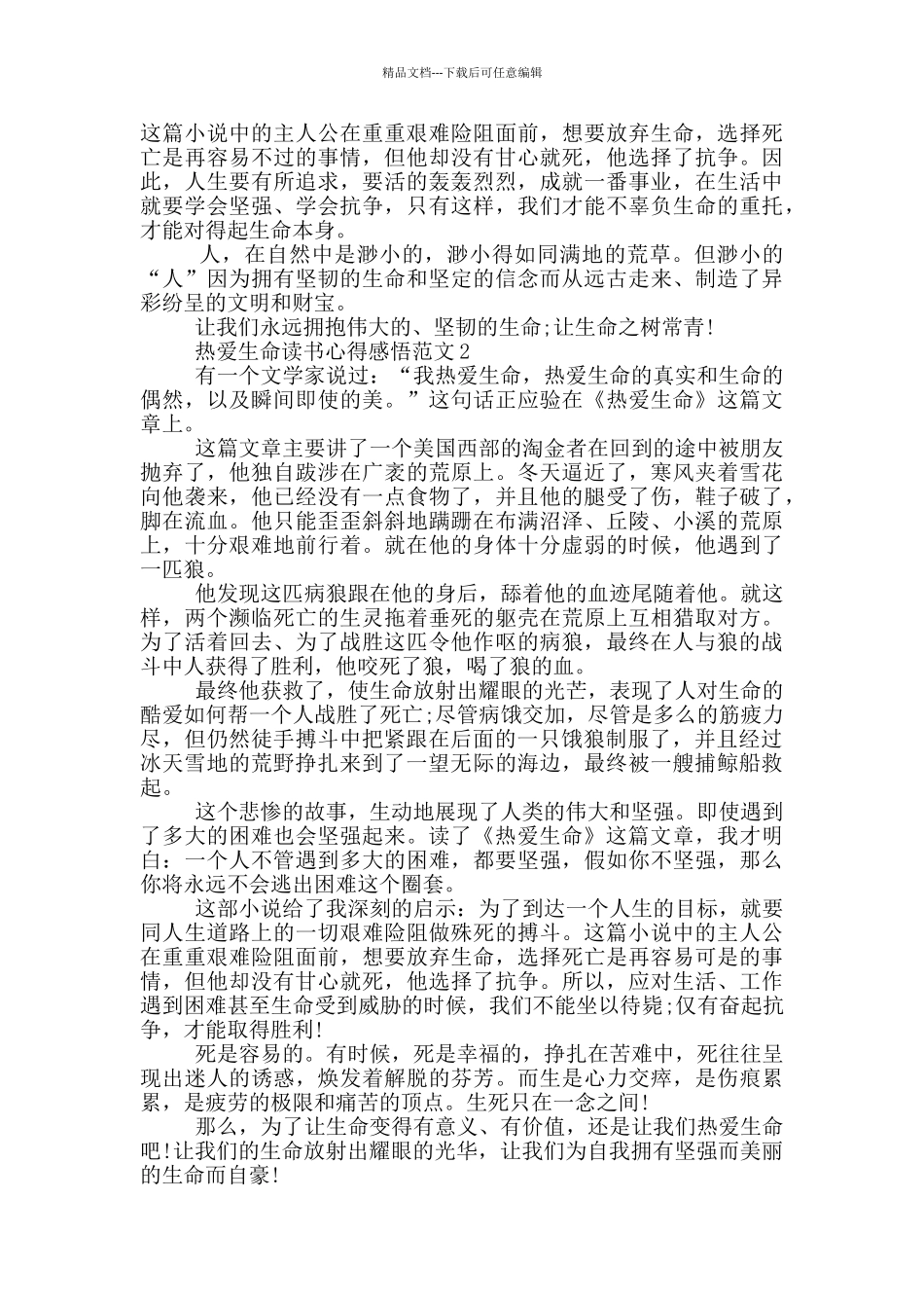 热爱生命读书心得感悟范文5篇_第2页