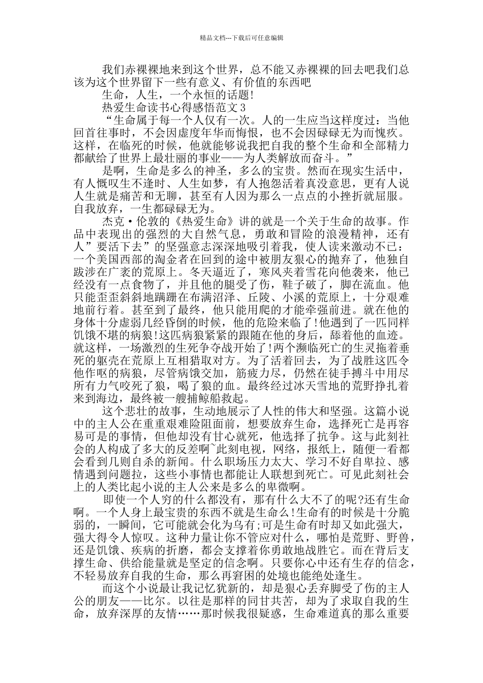 热爱生命读书心得感悟范文5篇_第3页