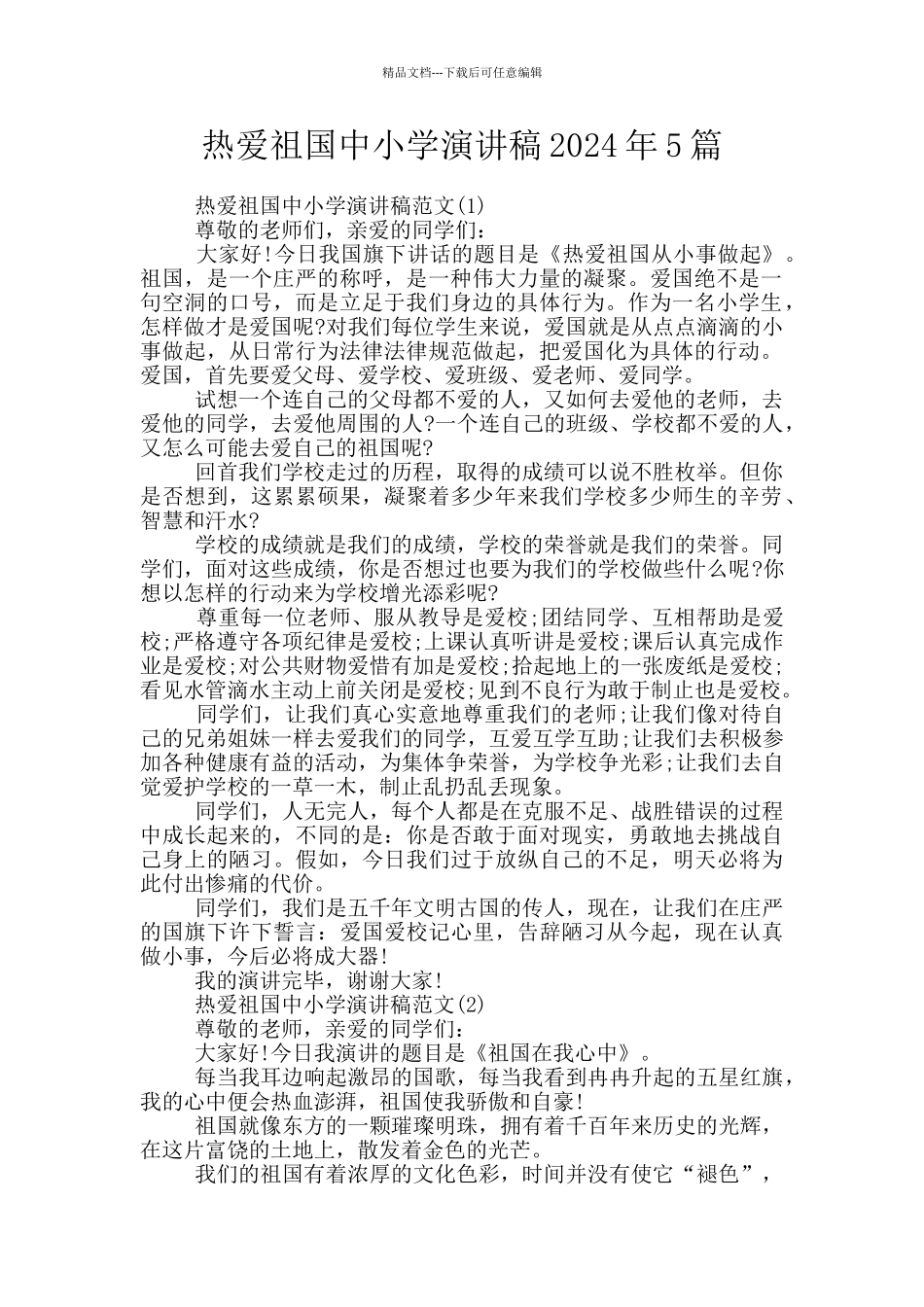 热爱祖国中小学演讲稿2024年5篇_第1页