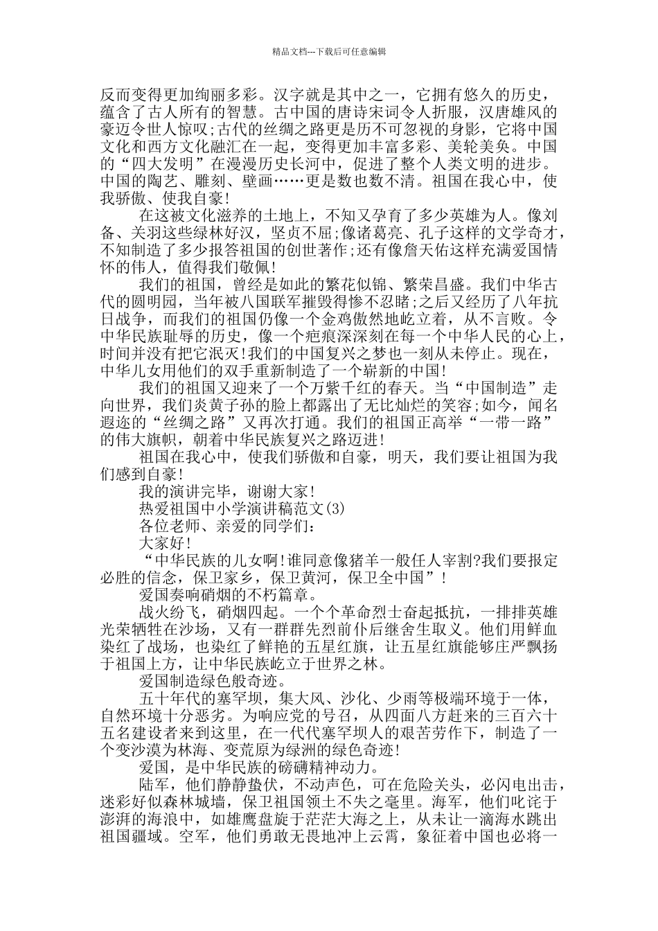 热爱祖国中小学演讲稿2024年5篇_第2页