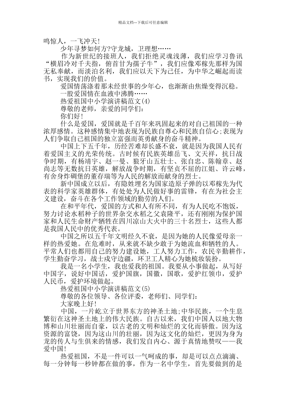 热爱祖国中小学演讲稿2024年5篇_第3页