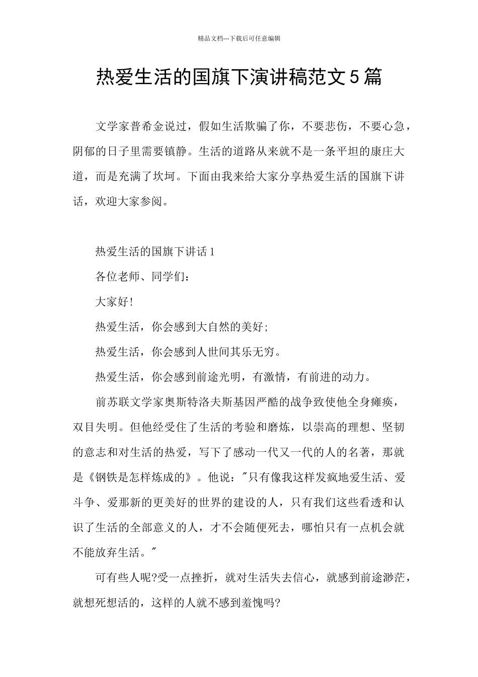 热爱生活的国旗下演讲稿范文5篇_第1页