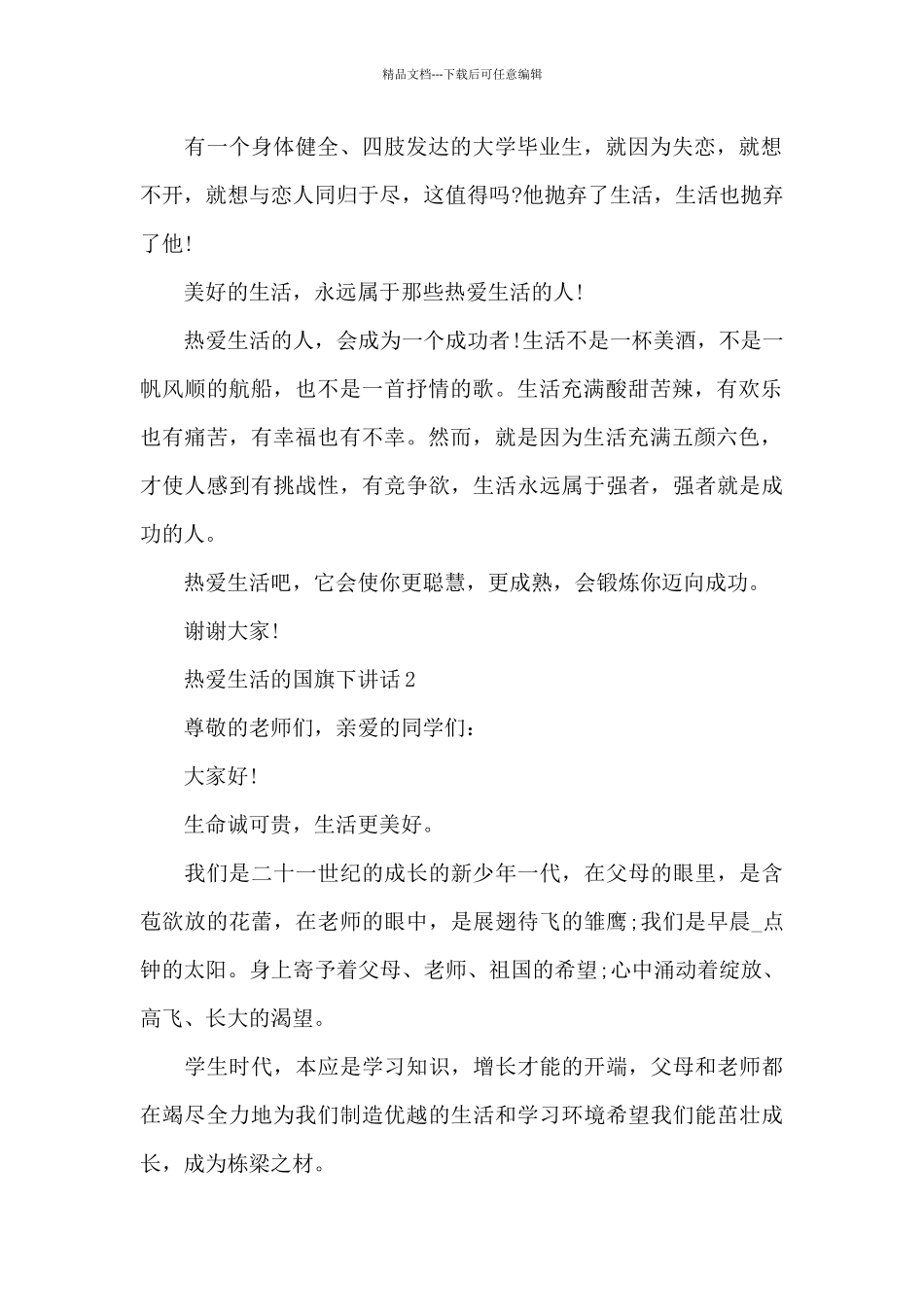热爱生活的国旗下演讲稿范文5篇_第2页