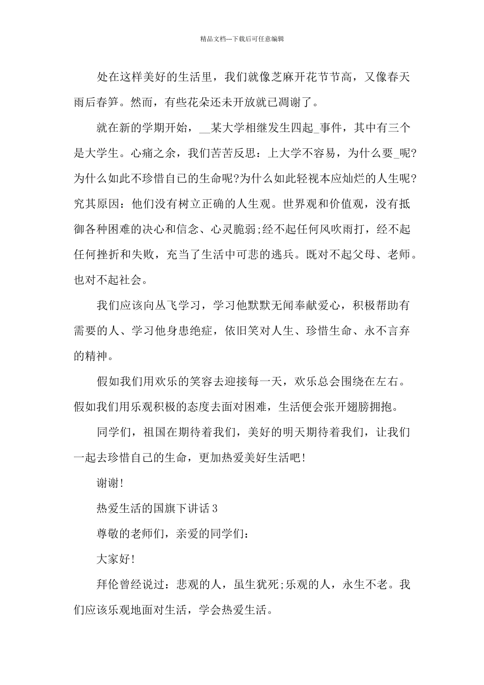 热爱生活的国旗下演讲稿范文5篇_第3页