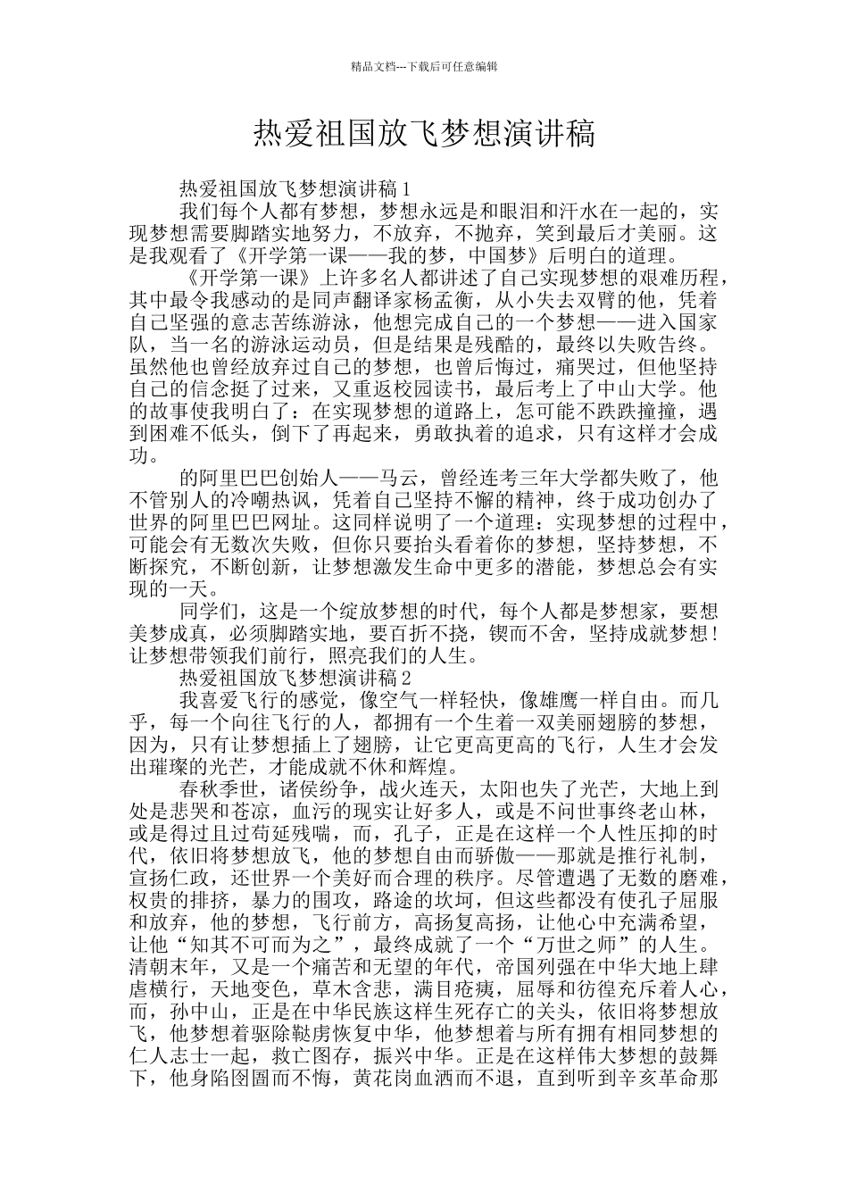 热爱祖国放飞梦想演讲稿_第1页