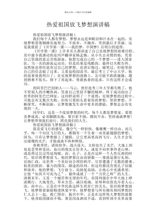 热爱祖国放飞梦想演讲稿