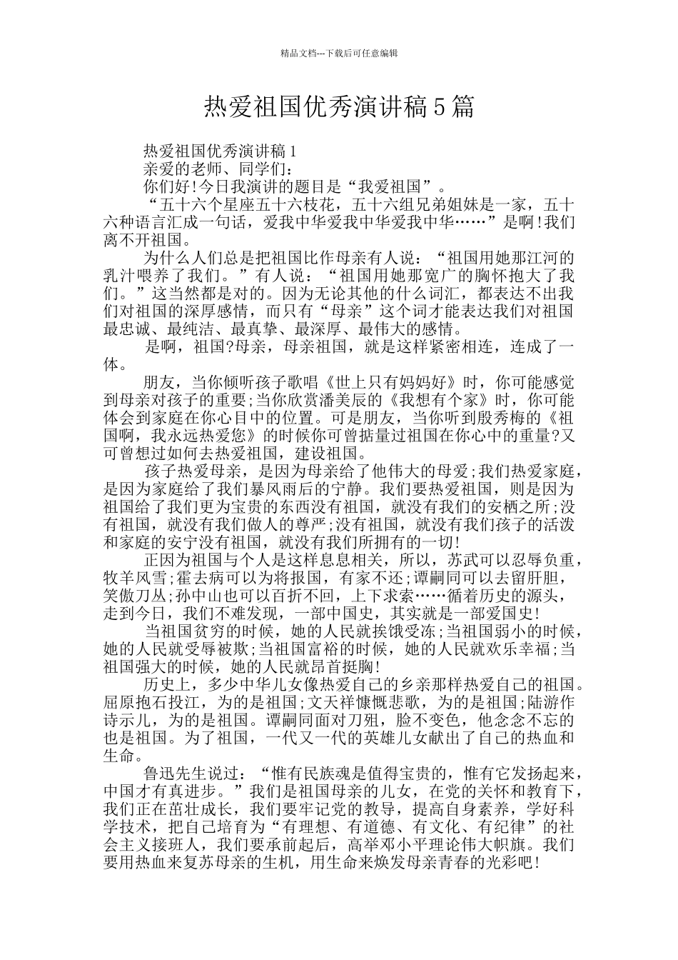 热爱祖国优秀演讲稿5篇_第1页