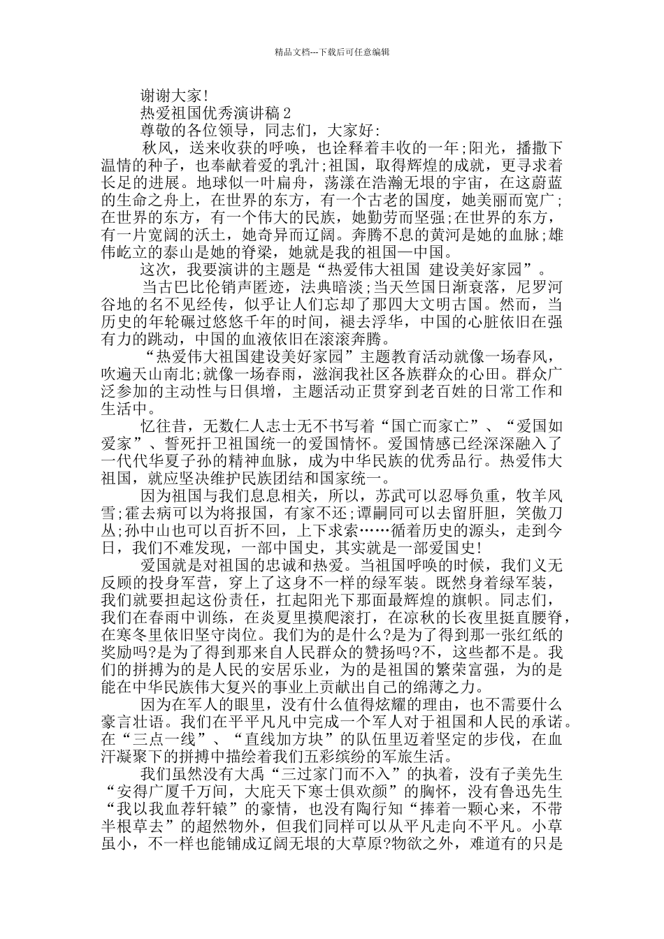 热爱祖国优秀演讲稿5篇_第2页