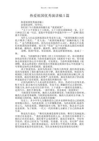热爱祖国优秀演讲稿5篇