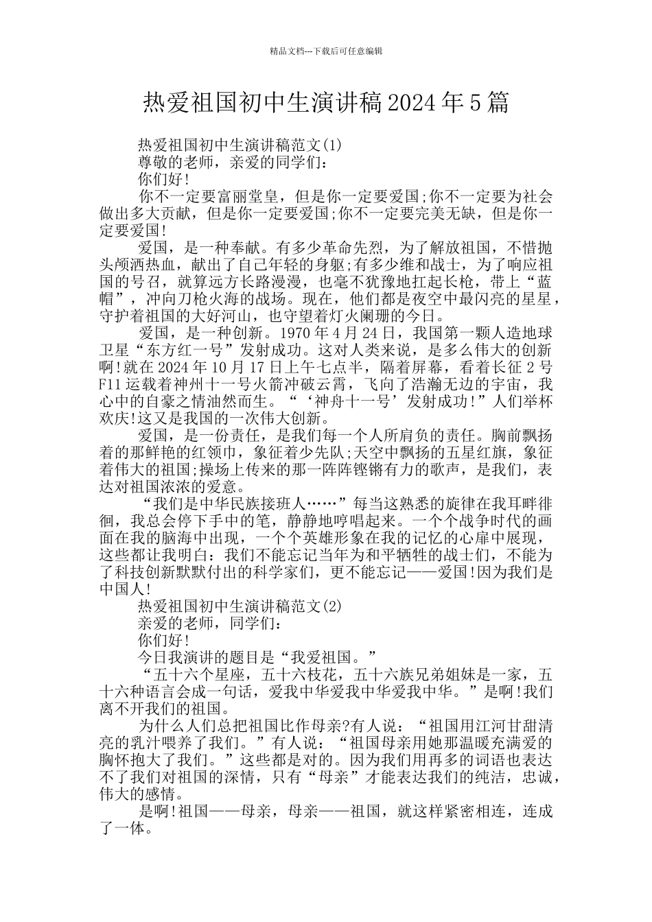 热爱祖国初中生演讲稿2024年5篇_第1页