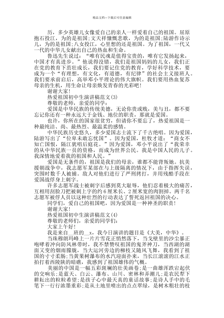 热爱祖国初中生演讲稿2024年5篇_第2页