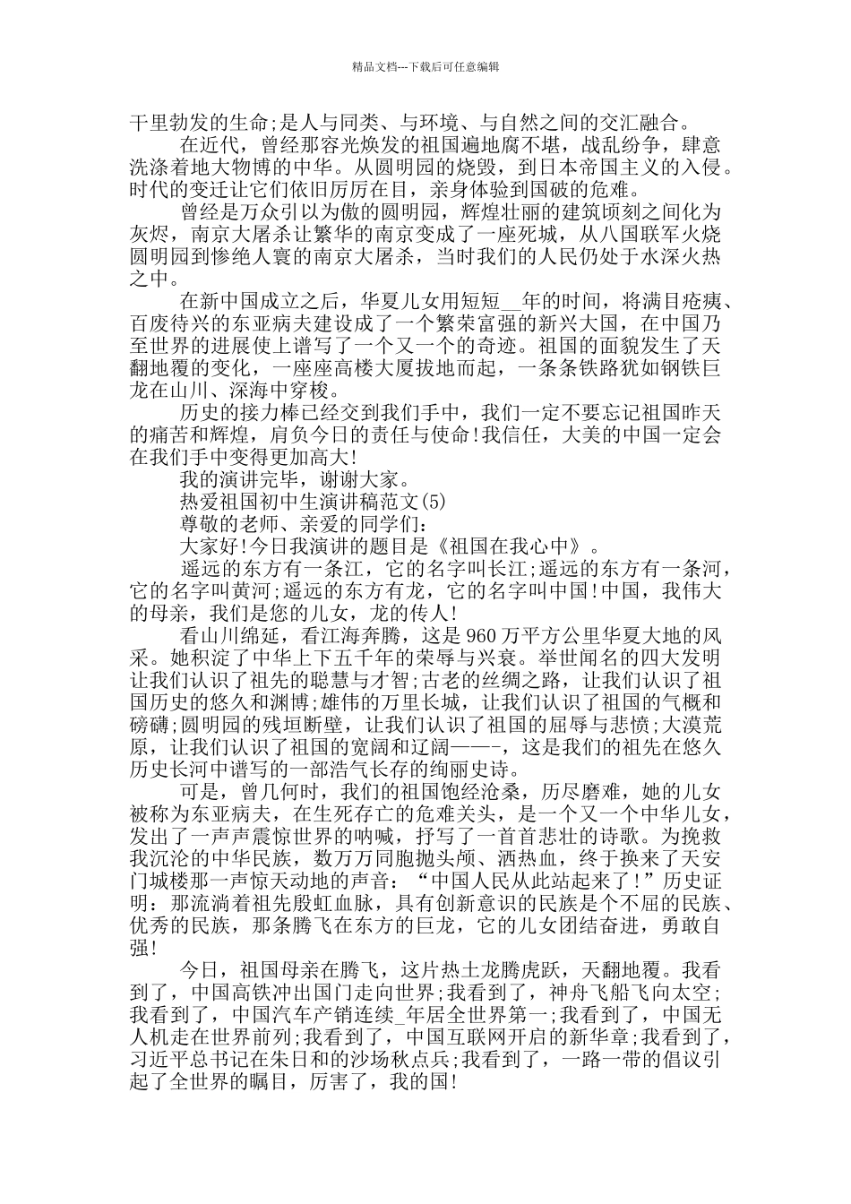 热爱祖国初中生演讲稿2024年5篇_第3页