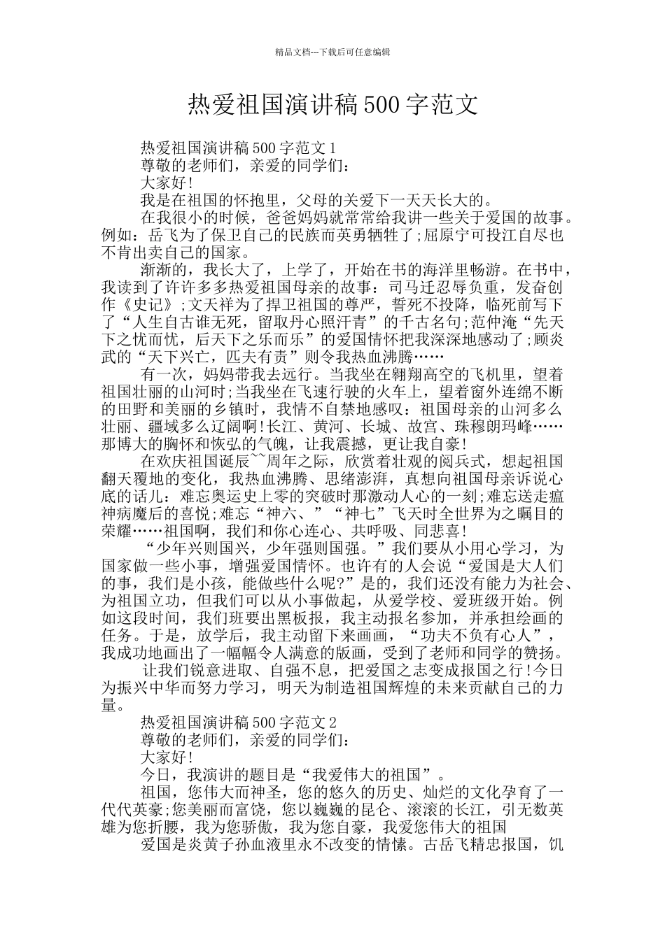 热爱祖国演讲稿500字范文_第1页
