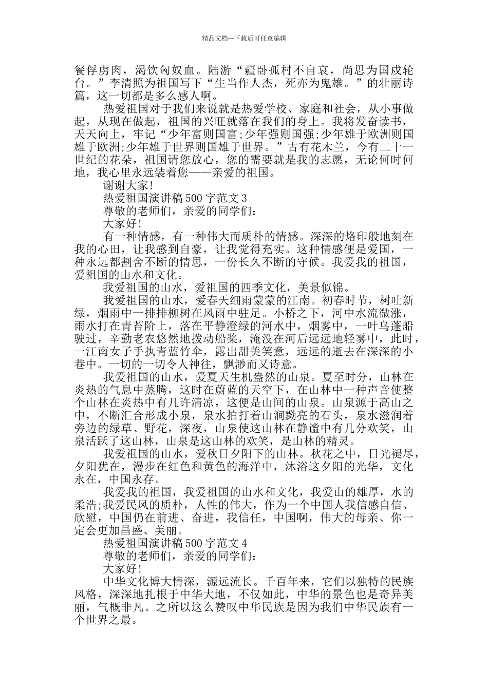 热爱祖国演讲稿500字范文_第2页