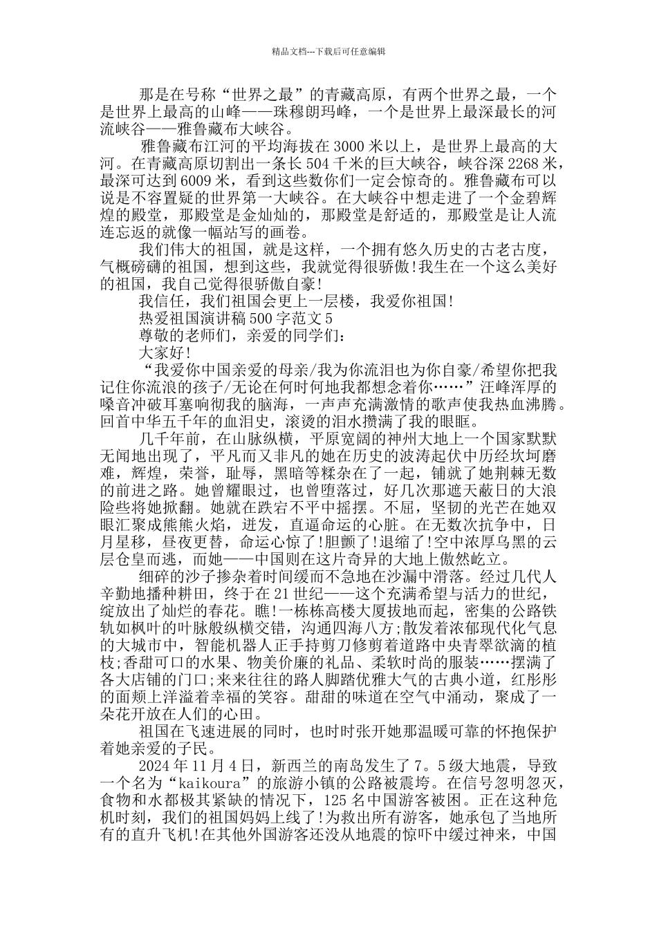 热爱祖国演讲稿500字范文_第3页